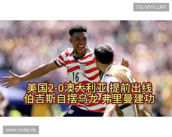 美国对澳大利亚回顾:2-0胜利提前锁定出线 美国对澳大利亚回顾:2-0胜利提前锁定出线